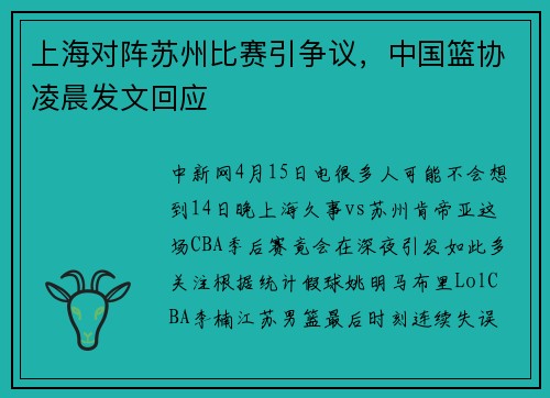 上海对阵苏州比赛引争议，中国篮协凌晨发文回应