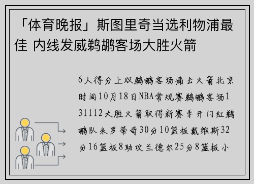 「体育晚报」斯图里奇当选利物浦最佳 内线发威鹈鹕客场大胜火箭