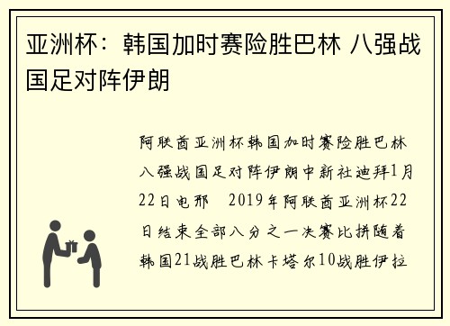 亚洲杯：韩国加时赛险胜巴林 八强战国足对阵伊朗