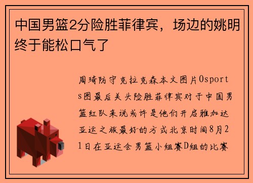 中国男篮2分险胜菲律宾，场边的姚明终于能松口气了