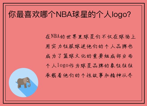 你最喜欢哪个NBA球星的个人logo？