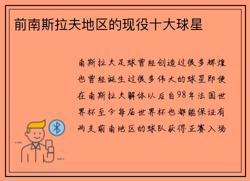 前南斯拉夫地区的现役十大球星