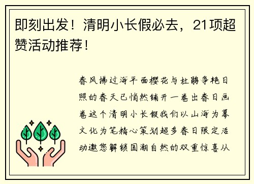 即刻出发！清明小长假必去，21项超赞活动推荐！