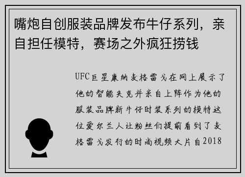 嘴炮自创服装品牌发布牛仔系列，亲自担任模特，赛场之外疯狂捞钱