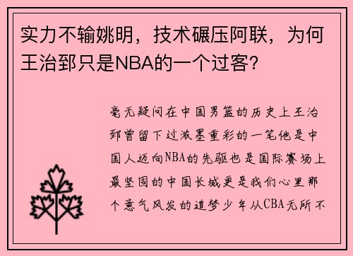 实力不输姚明，技术碾压阿联，为何王治郅只是NBA的一个过客？