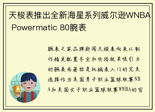 天梭表推出全新海星系列威尔逊WNBA Powermatic 80腕表