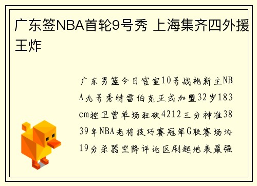 广东签NBA首轮9号秀 上海集齐四外援王炸