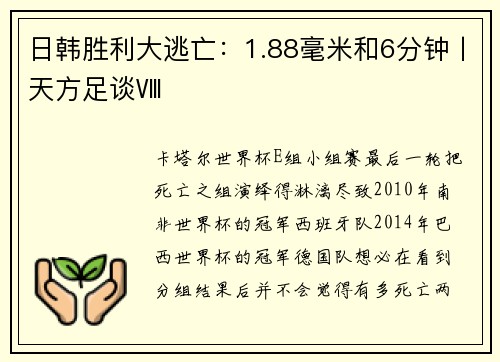 日韩胜利大逃亡：1.88毫米和6分钟丨天方足谈Ⅷ