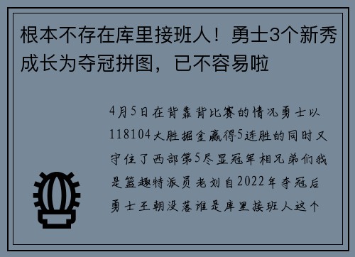 根本不存在库里接班人！勇士3个新秀成长为夺冠拼图，已不容易啦