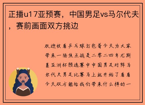 正播u17亚预赛，中国男足vs马尔代夫，赛前画面双方挑边