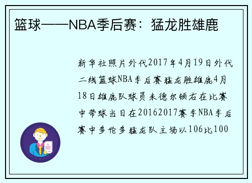 篮球——NBA季后赛：猛龙胜雄鹿