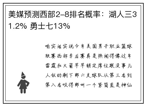 美媒预测西部2-8排名概率：湖人三31.2% 勇士七13%