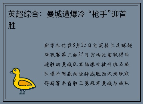 英超综合：曼城遭爆冷 “枪手”迎首胜
