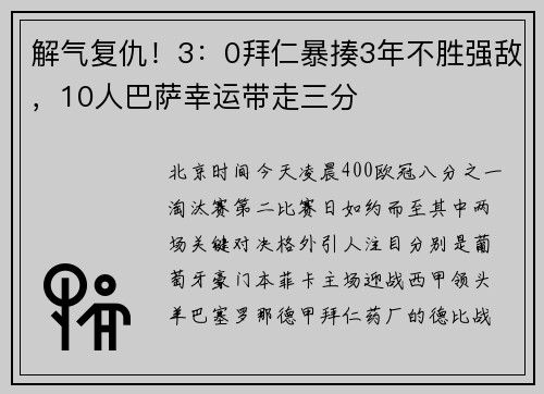 解气复仇！3：0拜仁暴揍3年不胜强敌，10人巴萨幸运带走三分