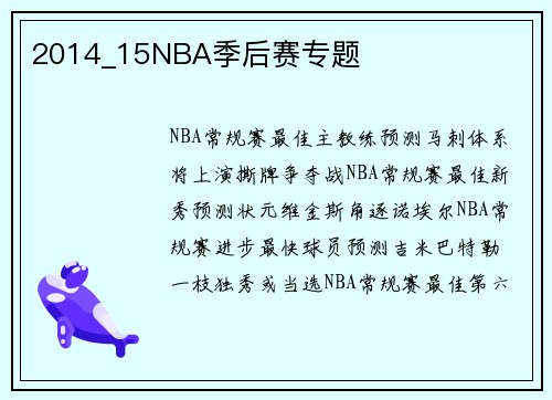 2014_15NBA季后赛专题