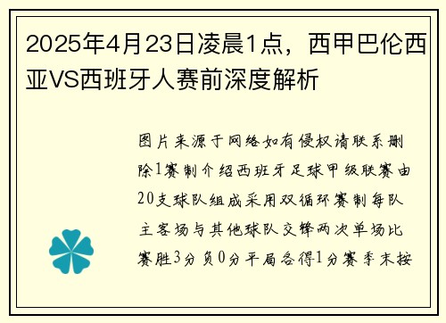 2025年4月23日凌晨1点，西甲巴伦西亚VS西班牙人赛前深度解析