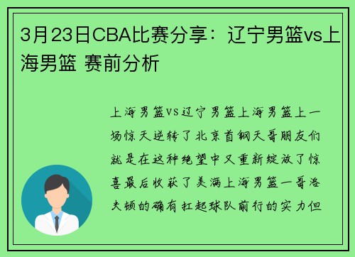 3月23日CBA比赛分享：辽宁男篮vs上海男篮 赛前分析