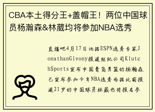CBA本土得分王+盖帽王！两位中国球员杨瀚森&林葳均将参加NBA选秀