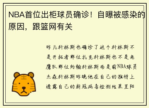 NBA首位出柜球员确诊！自曝被感染的原因，跟篮网有关