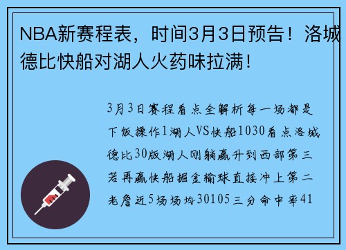 NBA新赛程表，时间3月3日预告！洛城德比快船对湖人火药味拉满！