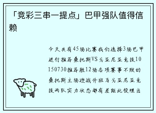 「竞彩三串一提点」巴甲强队值得信赖