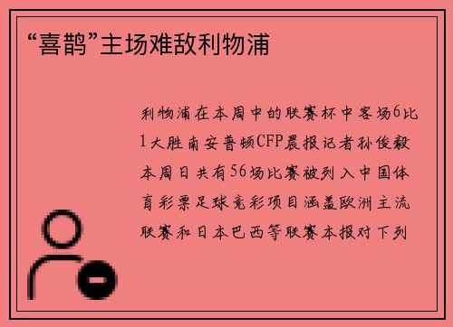 “喜鹊”主场难敌利物浦