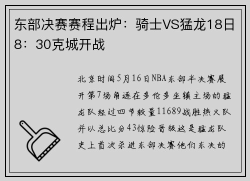东部决赛赛程出炉：骑士VS猛龙18日8：30克城开战