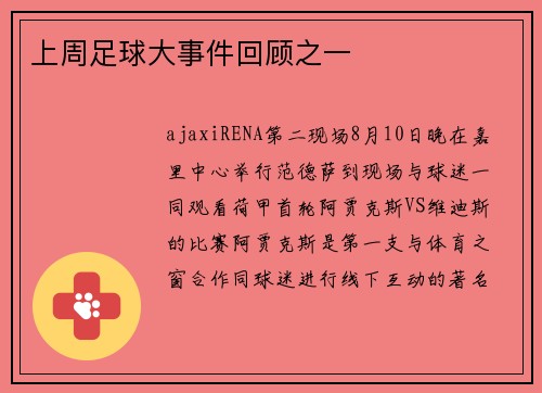 上周足球大事件回顾之一