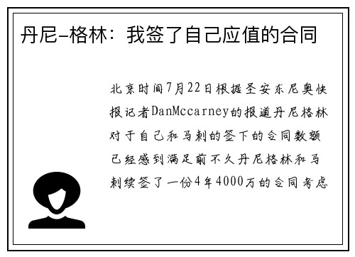 丹尼-格林：我签了自己应值的合同