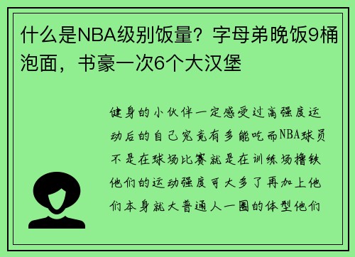什么是NBA级别饭量？字母弟晚饭9桶泡面，书豪一次6个大汉堡