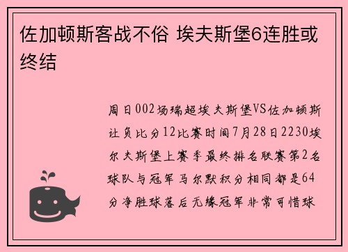 佐加顿斯客战不俗 埃夫斯堡6连胜或终结