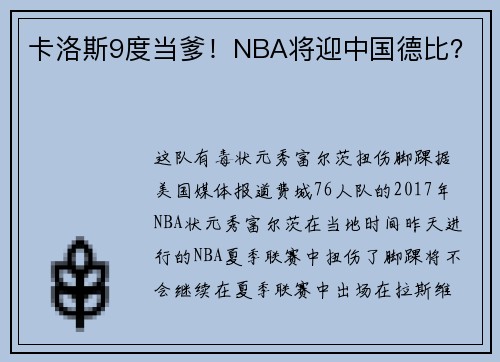 卡洛斯9度当爹！NBA将迎中国德比？