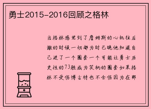 勇士2015-2016回顾之格林