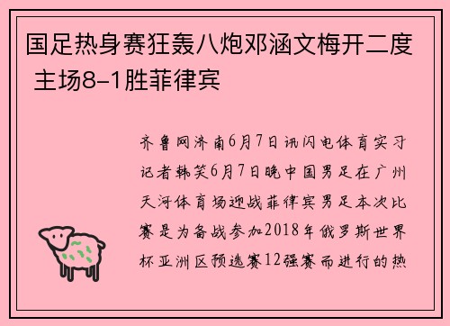 国足热身赛狂轰八炮邓涵文梅开二度 主场8-1胜菲律宾
