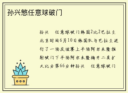 孙兴慜任意球破门