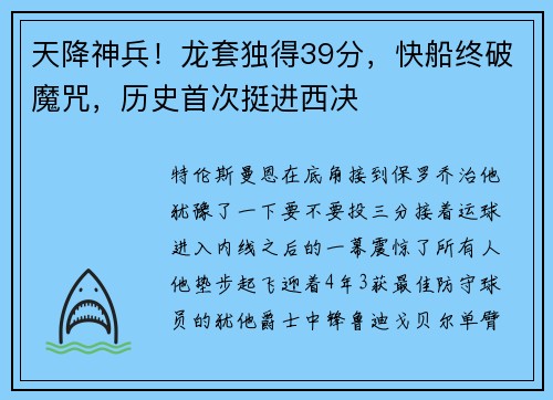 天降神兵！龙套独得39分，快船终破魔咒，历史首次挺进西决