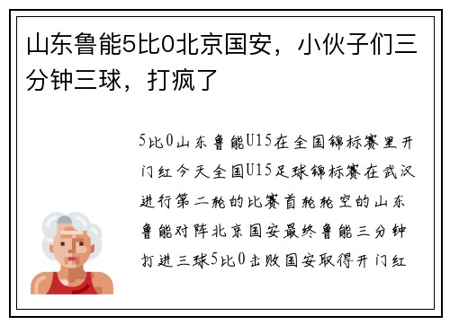 山东鲁能5比0北京国安，小伙子们三分钟三球，打疯了