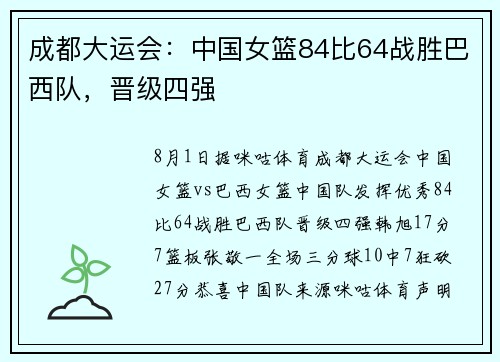 成都大运会：中国女篮84比64战胜巴西队，晋级四强