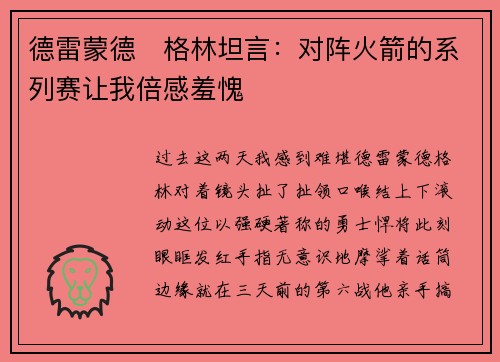 德雷蒙德・格林坦言：对阵火箭的系列赛让我倍感羞愧