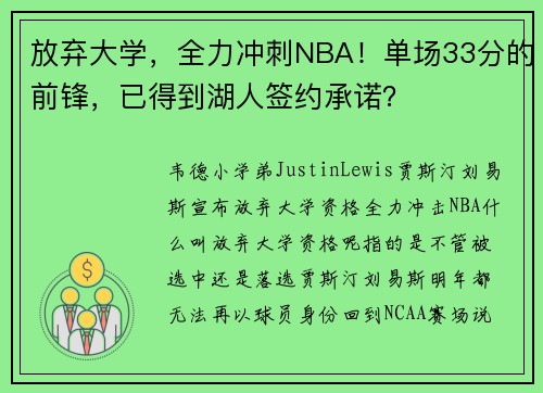 放弃大学，全力冲刺NBA！单场33分的前锋，已得到湖人签约承诺？