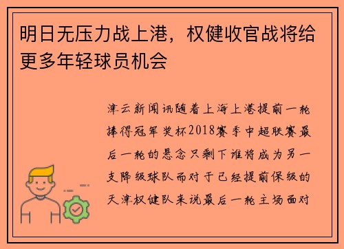明日无压力战上港，权健收官战将给更多年轻球员机会