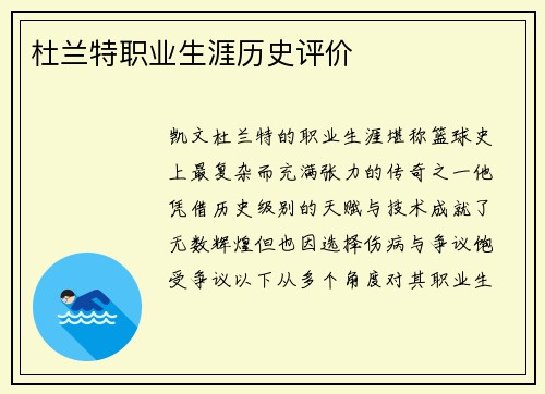 杜兰特职业生涯历史评价