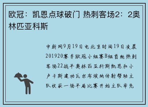 欧冠：凯恩点球破门 热刺客场2：2奥林匹亚科斯