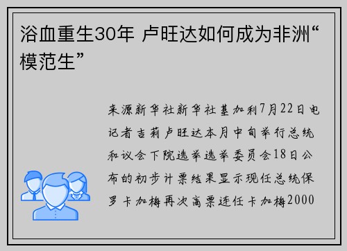 浴血重生30年 卢旺达如何成为非洲“模范生”