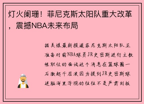 灯火阑珊！菲尼克斯太阳队重大改革，震撼NBA未来布局