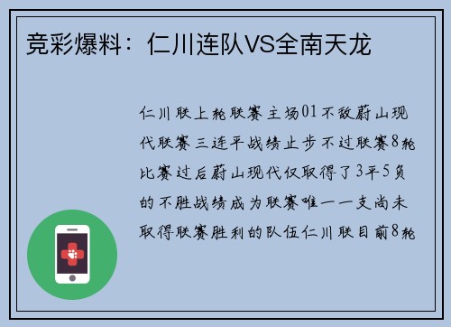 竞彩爆料:仁川连队VS全南天龙