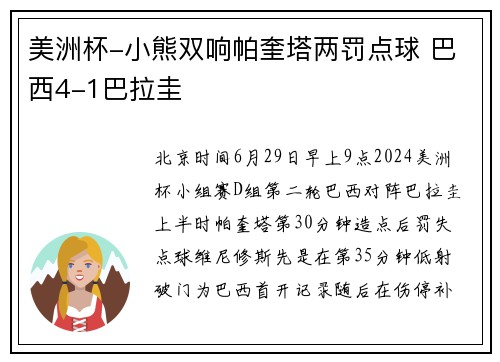 美洲杯-小熊双响帕奎塔两罚点球 巴西4-1巴拉圭