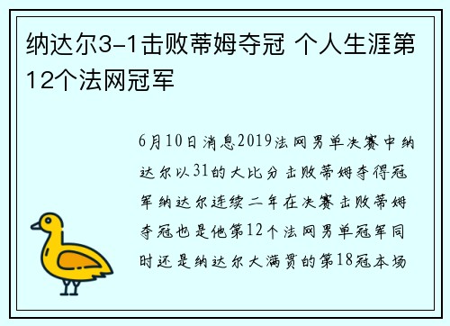 纳达尔3-1击败蒂姆夺冠 个人生涯第12个法网冠军