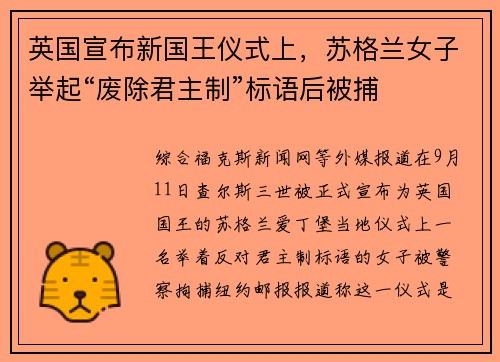 英国宣布新国王仪式上，苏格兰女子举起“废除君主制”标语后被捕