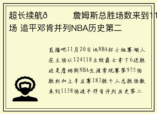 超长续航🔋詹姆斯总胜场数来到1158场 追平邓肯并列NBA历史第二